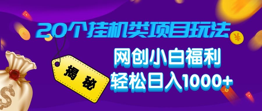 （14168期）揭秘20种挂机类项目玩法，网创小白福利轻松日入1000+-iTZL项目网