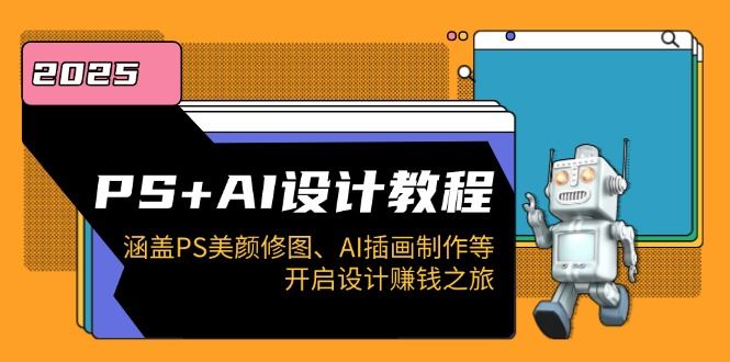 （14103期）PS+AI设计教程：涵盖PS美颜修图、AI插画制作等，开启设计赚钱之旅-iTZL项目网