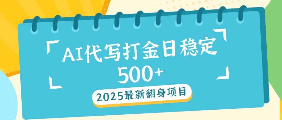 （14112期）2025最新AI打金代写日稳定500+：2025最新翻身项目-iTZL项目网