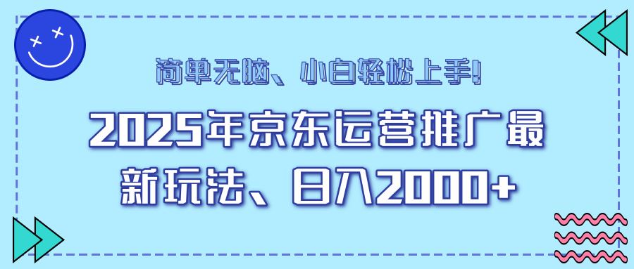 （14179期）25年京东运营推广最新玩法，日入2000+，小白轻松上手！-iTZL项目网