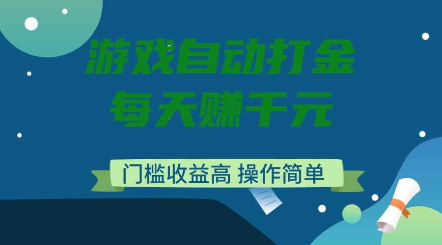 （14274期）游戏自动打金，每天赚千元，门槛收益高，操作简单-iTZL项目网