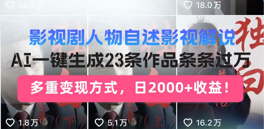 （14210期）日入2000+！影视剧人物自述解说新玩法，AI暴力起号新姿势，23条作品条…-iTZL项目网