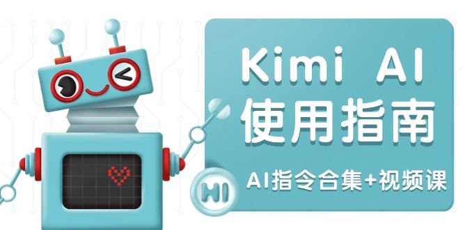 （14075期）Kimi AI使用指南：涵盖多领域指令，全面升级创作效率 (AI指令合集+视频课)-iTZL项目网