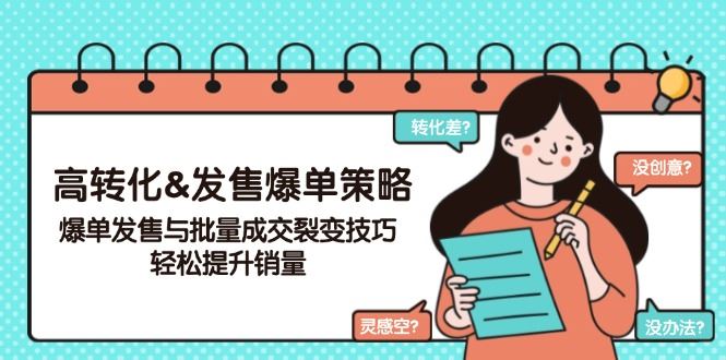 （14161期）高转化&发售爆单策略，爆单发售与批量成交裂变技巧，轻松提升销量-iTZL项目网