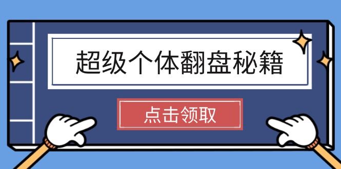 （14250期）超级个体翻盘秘籍：掌握社会原理，开启无限游戏之旅，学会创造财富-iTZL项目网