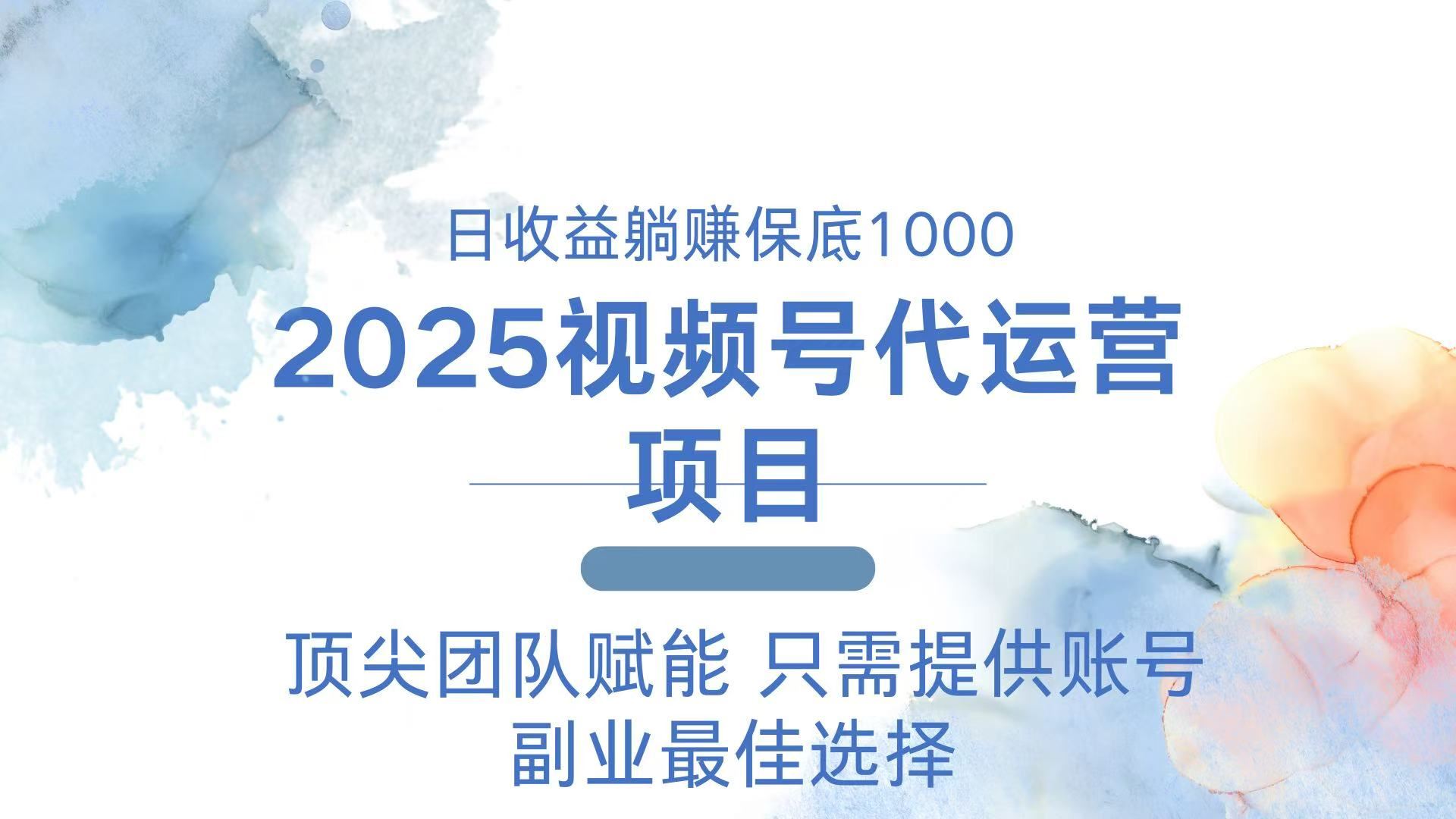 （14240期）2025视频号代运营 日躺赚1000＋ 只需提供账号-iTZL项目网