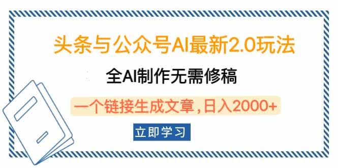 （14117期）头条与公众号AI最新2.0玩法，全AI制作无需人工修稿，一个标题生成文章…-iTZL项目网