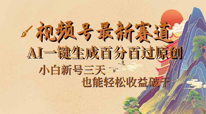 （14363期）视频号最新爆火赛道，AI一键生成百分百过原创，小白新号三天，也能轻松…-iTZL项目网