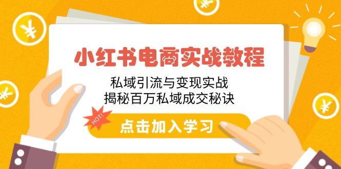 （14215期）小红书电商实战教程：私域引流与变现实战，揭秘百万私域成交秘诀-iTZL项目网