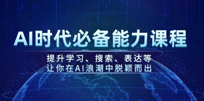 （14152期）AI时代必备能力课程，提升学习、搜索、表达等，让你在AI浪潮中脱颖而出-iTZL项目网