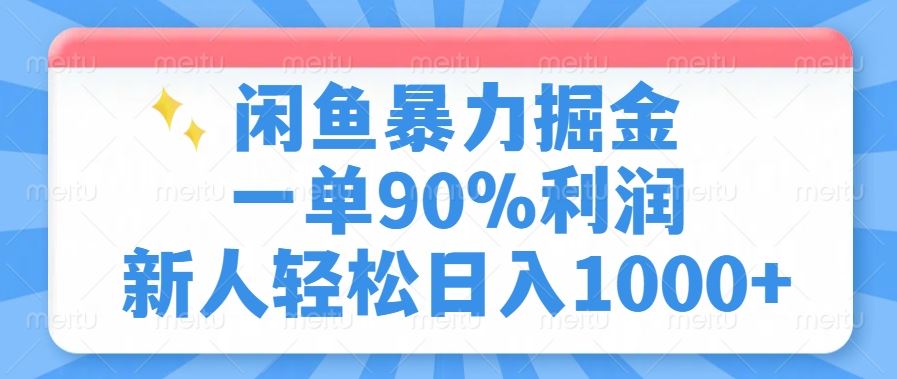 （14355期）闲鱼暴力掘金，一单90%利润，新人轻松日入1000+-iTZL项目网