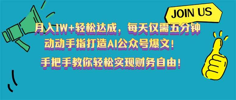 （14277期）月入1W+轻松达成，每天仅需五分钟，动动手指打造AI公众号爆文！完美副…-iTZL项目网