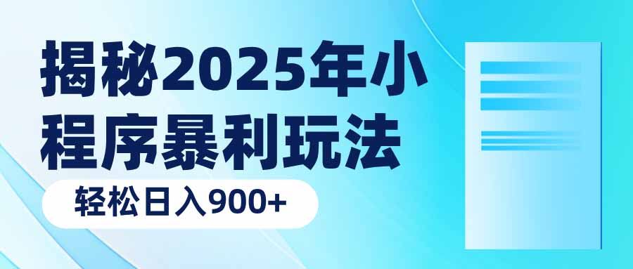 （14110期）揭秘2025年小程序暴利玩法：轻松日入900+-iTZL项目网