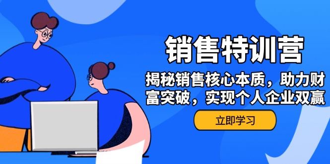 （14330期）销售训练营，揭秘销售核心本质，助力财富突破，实现个人企业双赢-iTZL项目网