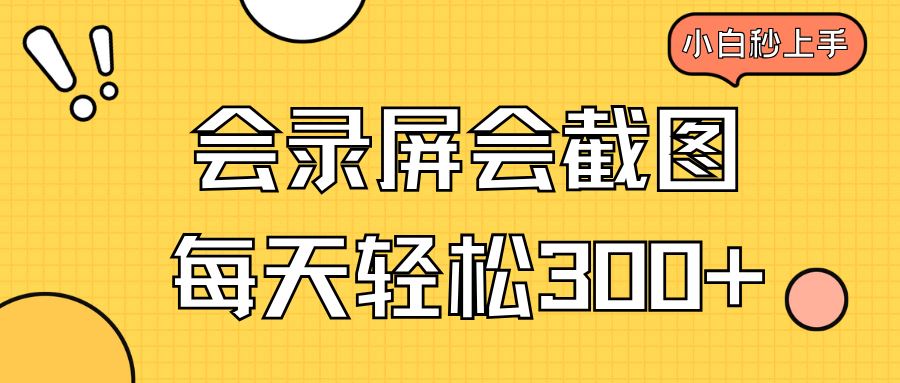 （14223期）会录屏会截图，小白半小时上手，一天轻松300+-iTZL项目网