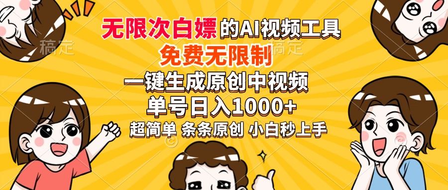 （14211期）超强大的AI工具，免费无限制，一键生成原创中视频，单号日入1000+，小…-iTZL项目网