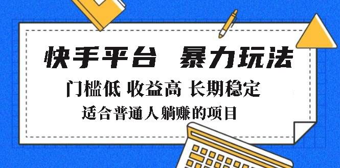 （14247期）2025年暴力玩法，快手带货，门槛低，收益高，月躺赚8000+-iTZL项目网