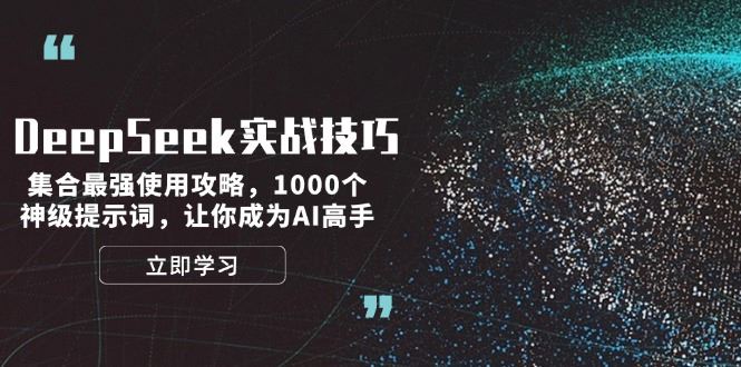 （14147期）DeepSeek实战技巧：集合最强使用攻略，1000个神级提示词，让你成为AI高手-iTZL项目网