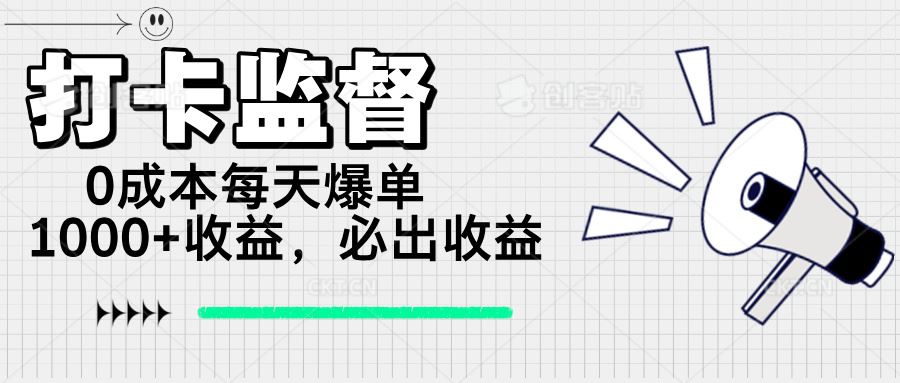 （14303期）打卡监督项目，0成本每天爆单1000+，做就必出收益-iTZL项目网