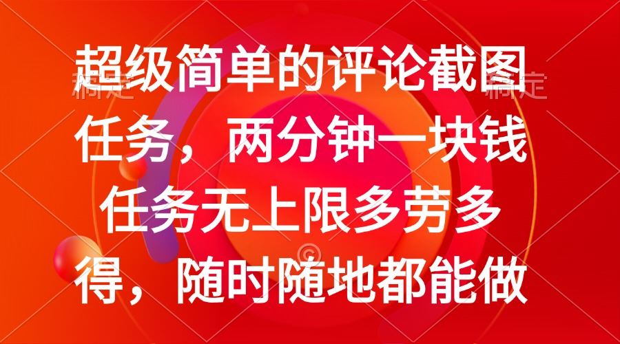 （14308期）简单的评论截图任务，两分钟一块钱 任务无上限多劳多得，随时随地都能做-iTZL项目网