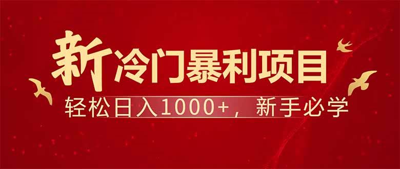 （14366期）项目名称：每天一小时，轻松到手1000，冷门赚钱项目！-iTZL项目网