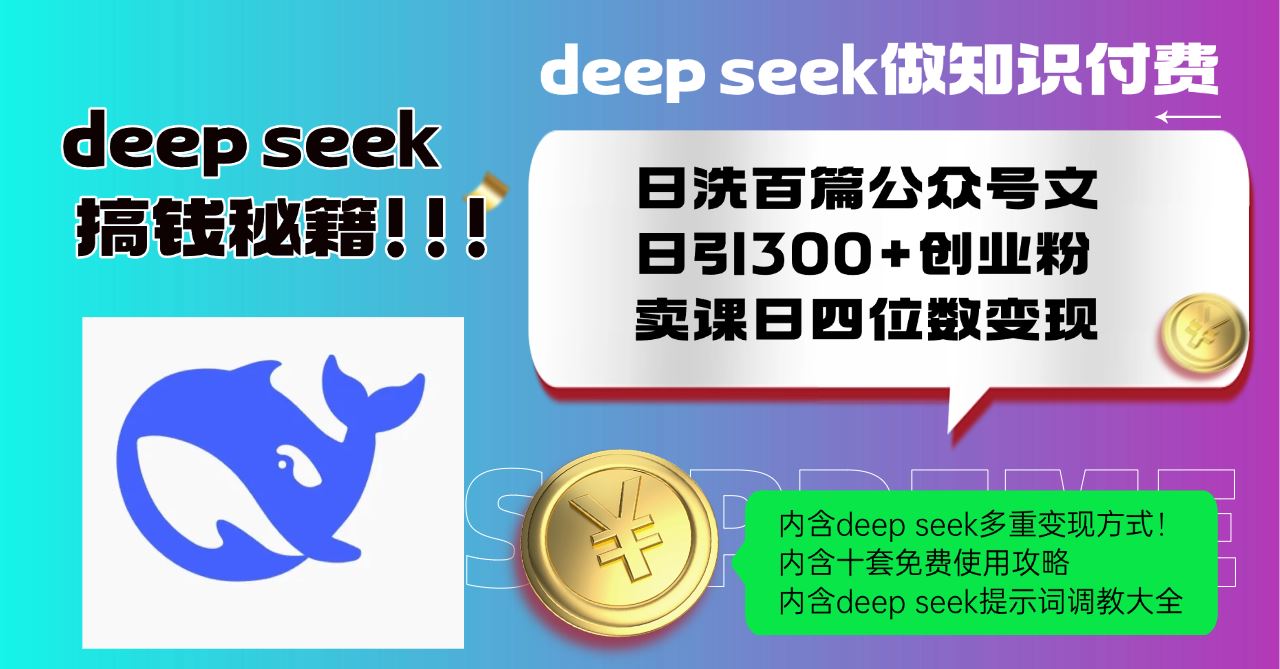 （14182期）Deep seek做知识付费日洗百篇公众号文日引300+创业粉，卖课日四位数变…-iTZL项目网