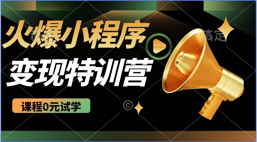 （14361期）2025火爆微信小程序推广，全自动被动收益，轻松日入500+-iTZL项目网