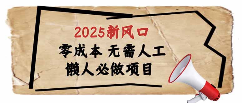 （14342期）2025新风口，懒人必做项目，零成本无需人工，轻松上手无门槛-iTZL项目网