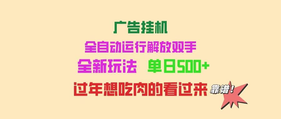 （14150期）广告挂机 全自动运行 单机500+ 可批量复制 玩法简单 小白新手上手简单 …-iTZL项目网