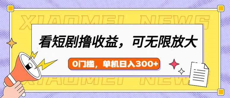 （14302期）看短剧领收益，可矩阵无限放大，单机日收益300+，新手小白轻松上手-iTZL项目网