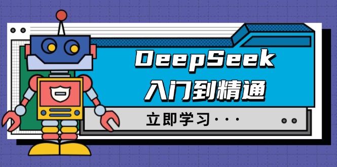 （14284期）DeepSeek入门到精通，涵盖职场应用及身份扮演，驯服指南及顶级提示词-iTZL项目网