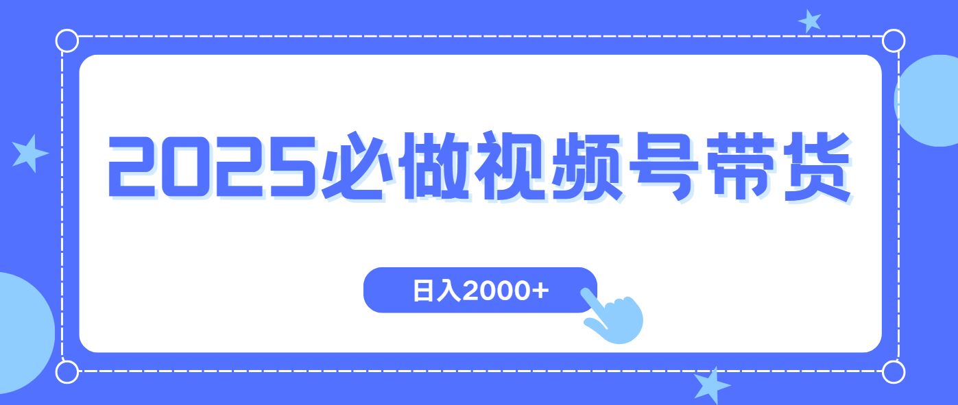 （14259期）视频号带货，纯自然流，起号简单，爆率高轻松日入2000+-iTZL项目网