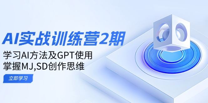 （14087期）ai实战训练营2期：学习AI方法及GPT使用，掌握MJ,SD创作思维-iTZL项目网