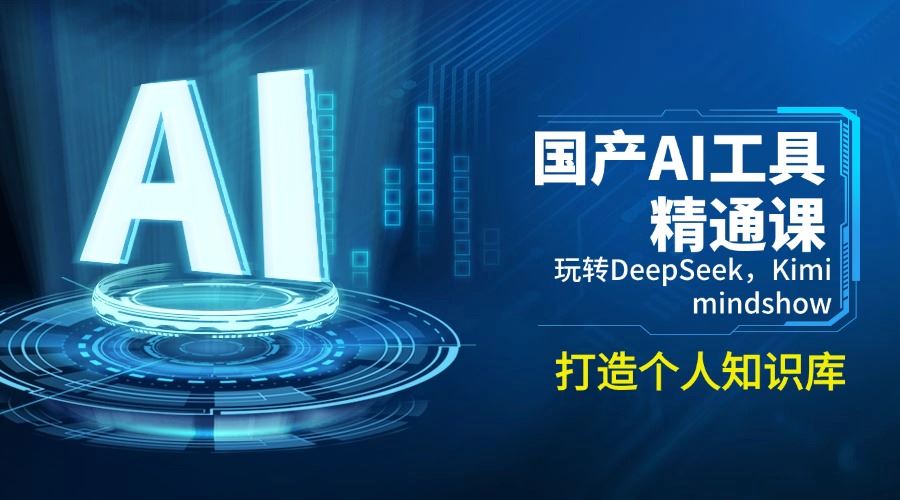 （14252期）国产AI工具精通课，玩转DeepSeek，Kimi，mindshow，打造个人知识库-iTZL项目网