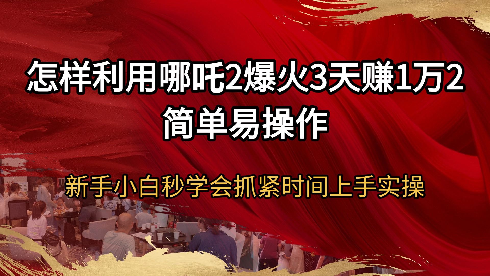 （14245期）怎样利用哪吒2爆火3天赚1万2简单易操作新手小白秒学会抓紧时间上手实操-iTZL项目网