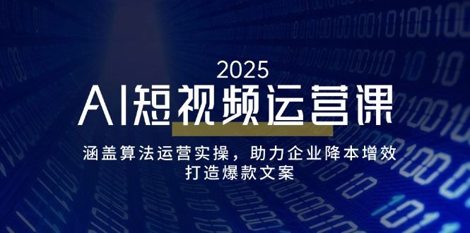 （14283期）AI短视频运营课，涵盖算法运营实操，助力企业降本增效，打造爆款文案-iTZL项目网