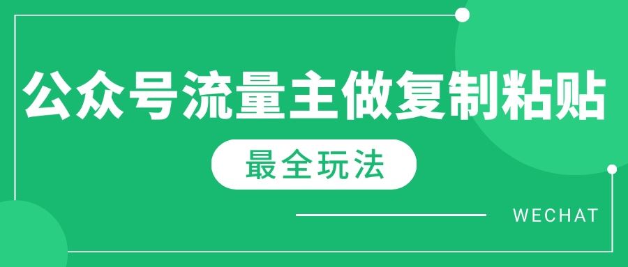 （14333期）最新完整Ai流量主爆文玩法，每天只要5分钟做复制粘贴，每月轻松10000+-iTZL项目网