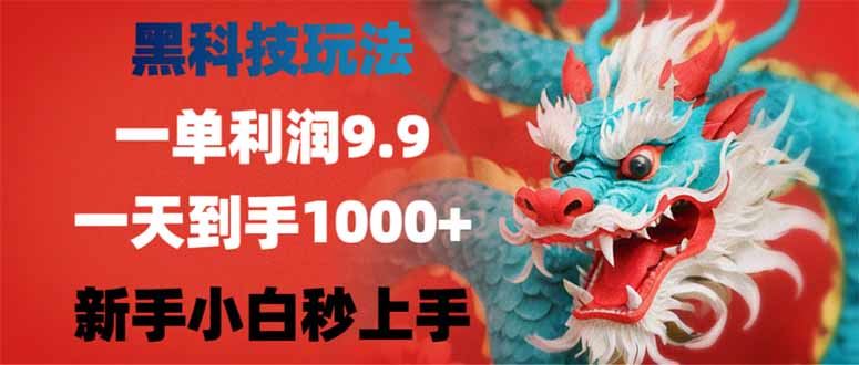 （14335期）黑科技玩法，一单利润9.9,一天到手1000+，新手小白秒上手-iTZL项目网