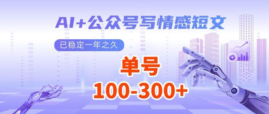 （14557期）AI+公众号写情感短文，每天200+流量主收益，多号矩阵无脑操作-iTZL项目网