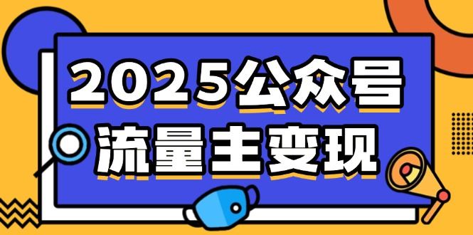 （14487期）2025公众号流量主变现，0成本启动，AI产文，小绿书搬砖全攻略！-iTZL项目网