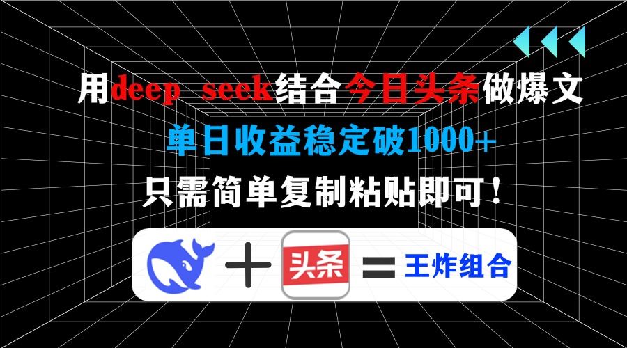 （14483期）用deep seek结合今日头条做爆文，单日收益稳定破1000+，只需简单复制粘…-iTZL项目网