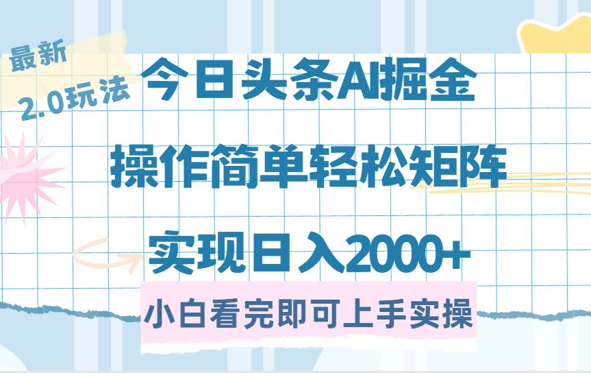 （14506期）今日头条最新2.0玩法，思路简单，复制粘贴，轻松实现矩阵日入2000+-iTZL项目网