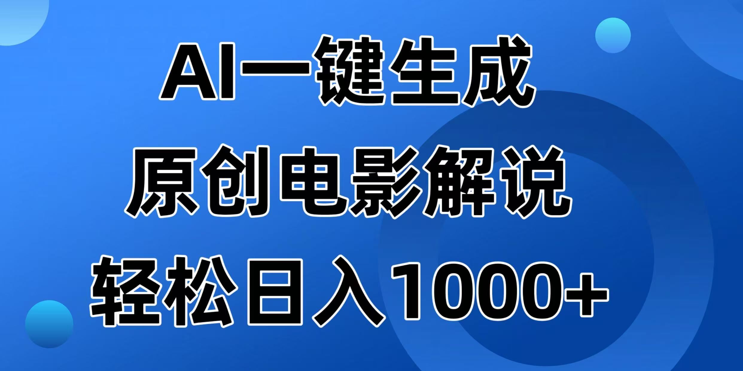 （14376期）AI一键生成原创电影解说视频，日入1000+-iTZL项目网