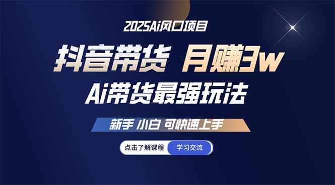 （14457期）25年直播最强玩法 抖音带货 月入3w+新手小白可快速上手-iTZL项目网