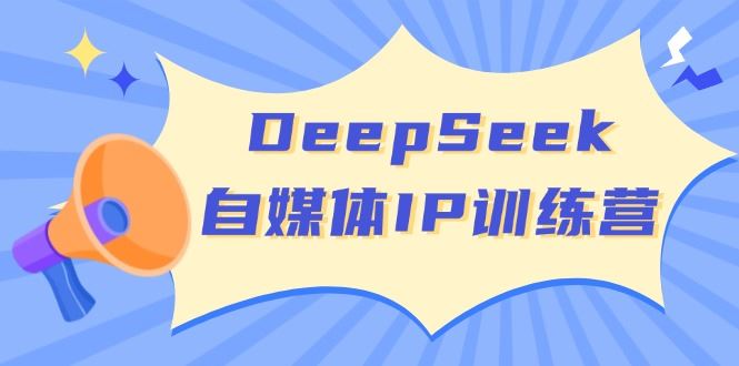 （14441期）DeepSeek自媒体IP训练营，掌握四位定位法 长板变现模型 开启自媒体新篇章-iTZL项目网