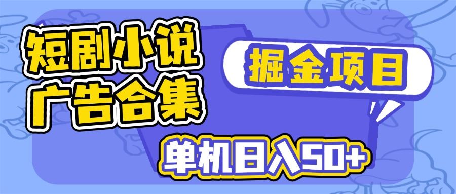 （14456期）短剧小说合集广告掘金项目，单机日入50+-iTZL项目网