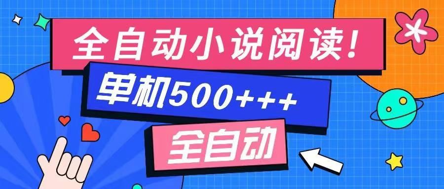 （14385期）免费知识分享-全自动小说阅读-不限制设备，利用碎片时间，轻松日入500+-iTZL项目网