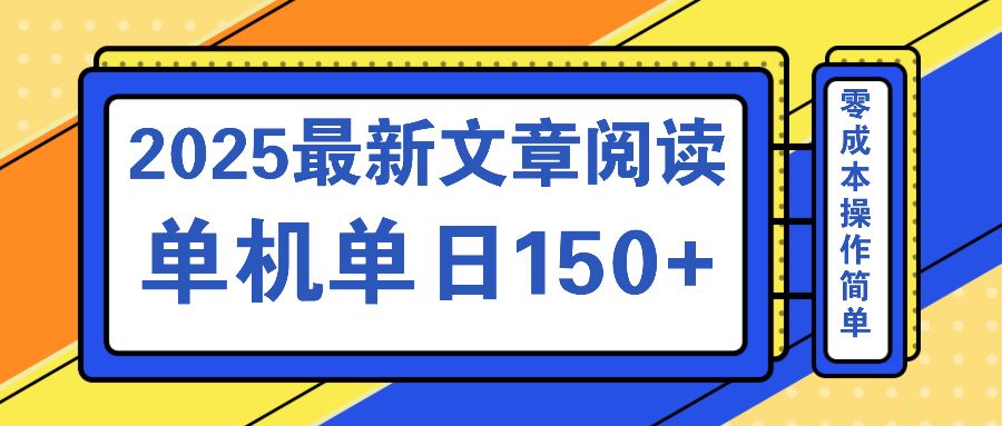 （14528期）文章阅读2025最新玩法 聚合十个平台单机单日收益150+，可矩阵批量复制-iTZL项目网