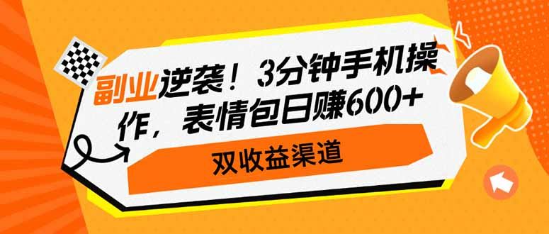 （14438期）副业逆袭！3分钟手机操作，表情包日赚600+，双收益渠道-iTZL项目网