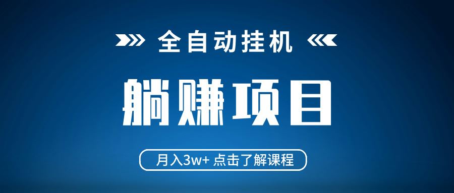 （14551期）全自动挂机项目 月入3w+ 真正躺平项目 不吃电脑配置 当天见收益-iTZL项目网